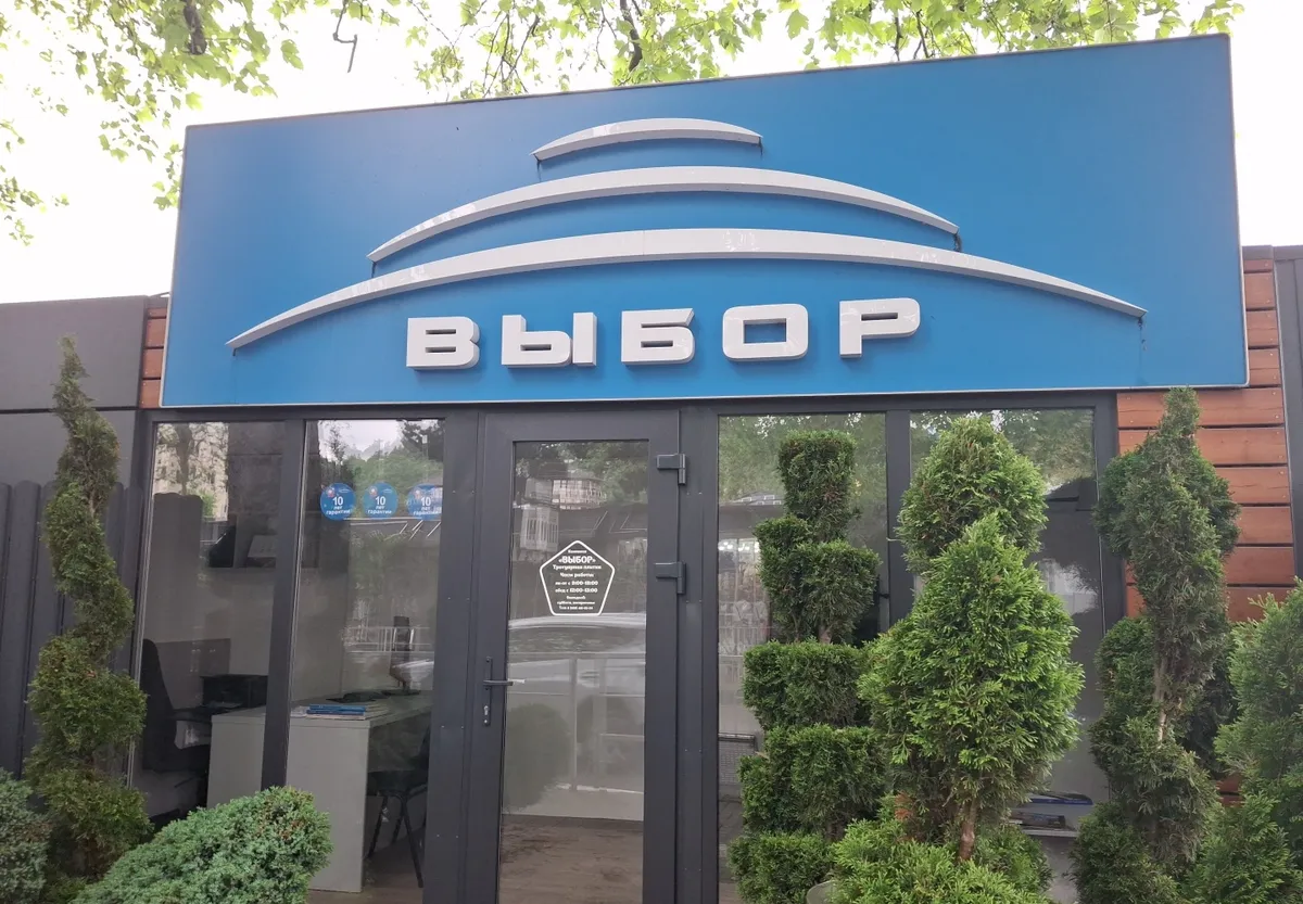 Вход в офис «Выбор» на улице Лазарева: синяя вывеска «ВЫБОР»